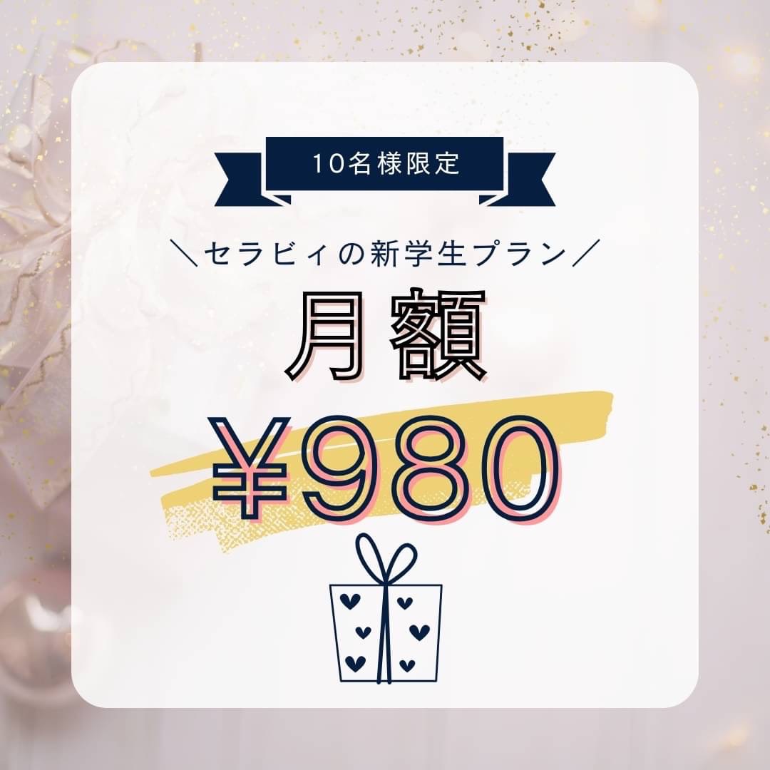 CELLAVI 学生限定980円プランが期間限定で登場！