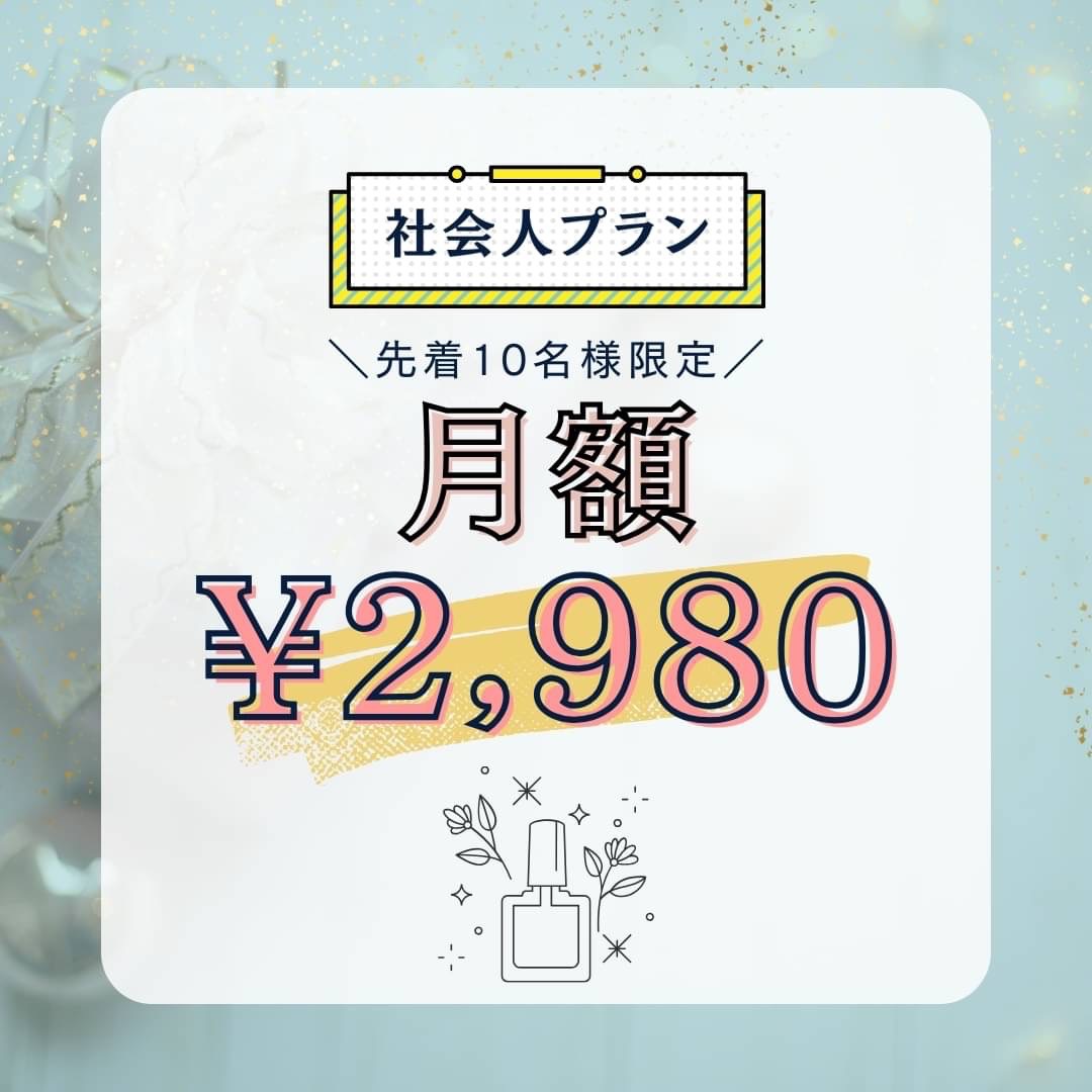 Cellavi 社会人限定2980円プランの期間限定で登場！